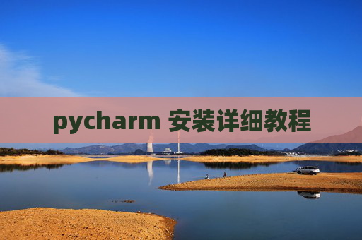 pycharm 安装详细教程